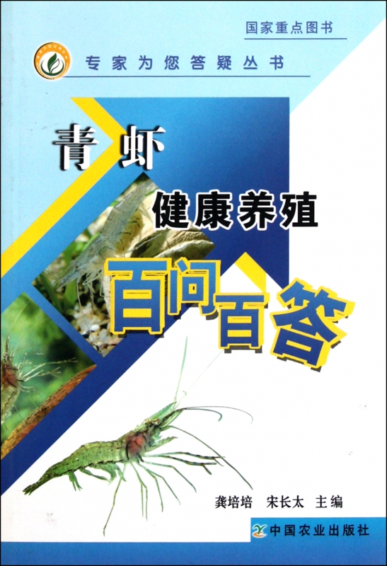青虾健康养殖百问百答/专家为您答疑丛书