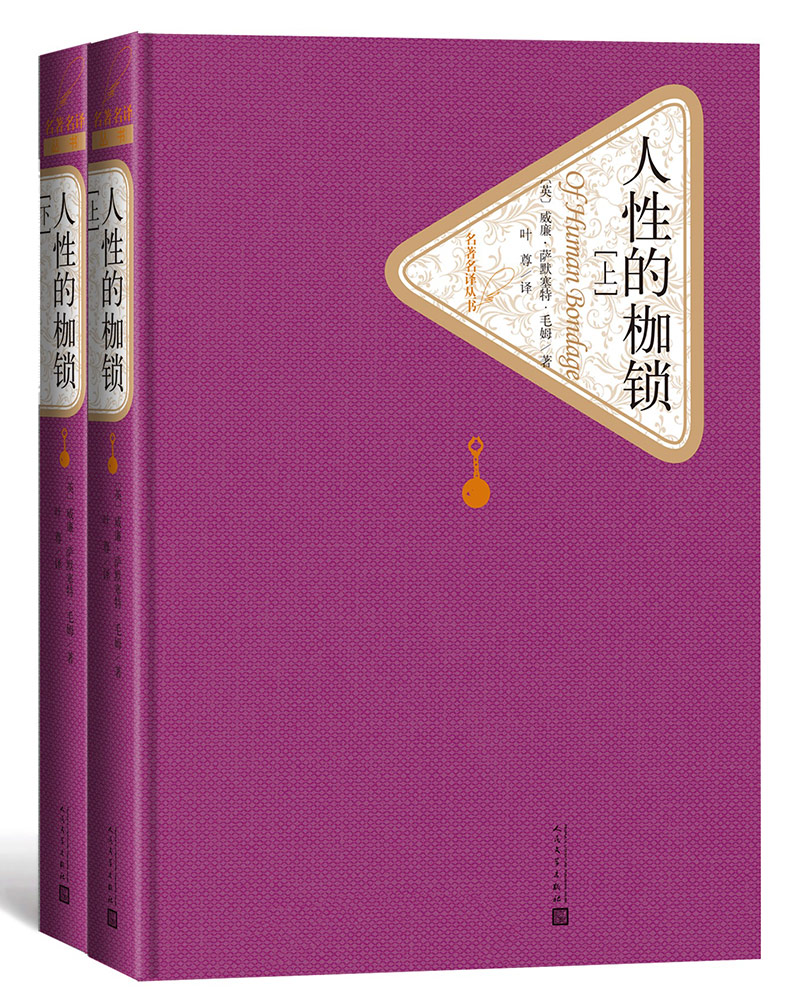 名著名译精装：人性的枷锁（上下）怎么样,好用不?