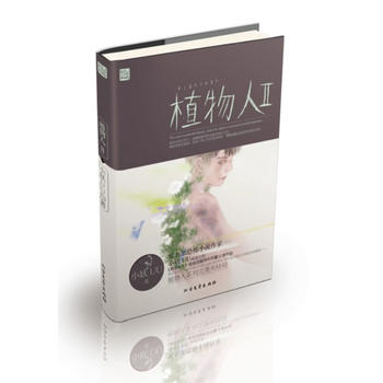 植物人 2 小妖UU 9787531724773 北方文艺出版社