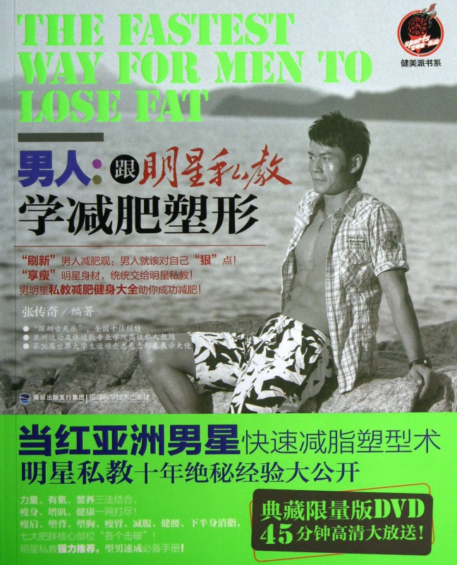 男人--跟明星私教学减肥塑形(附光盘)/健美派书系