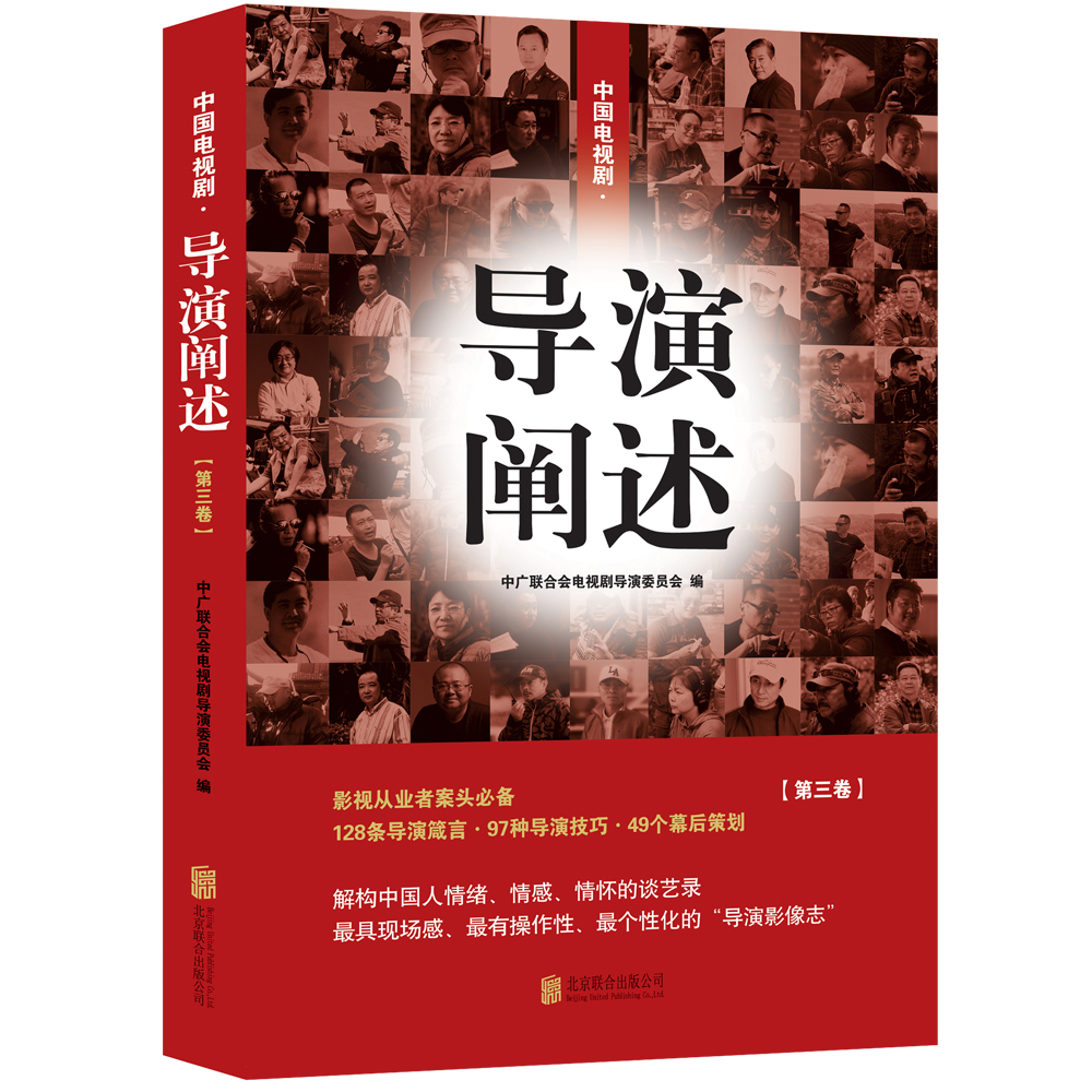 中国电视剧·导演阐述【第三卷】