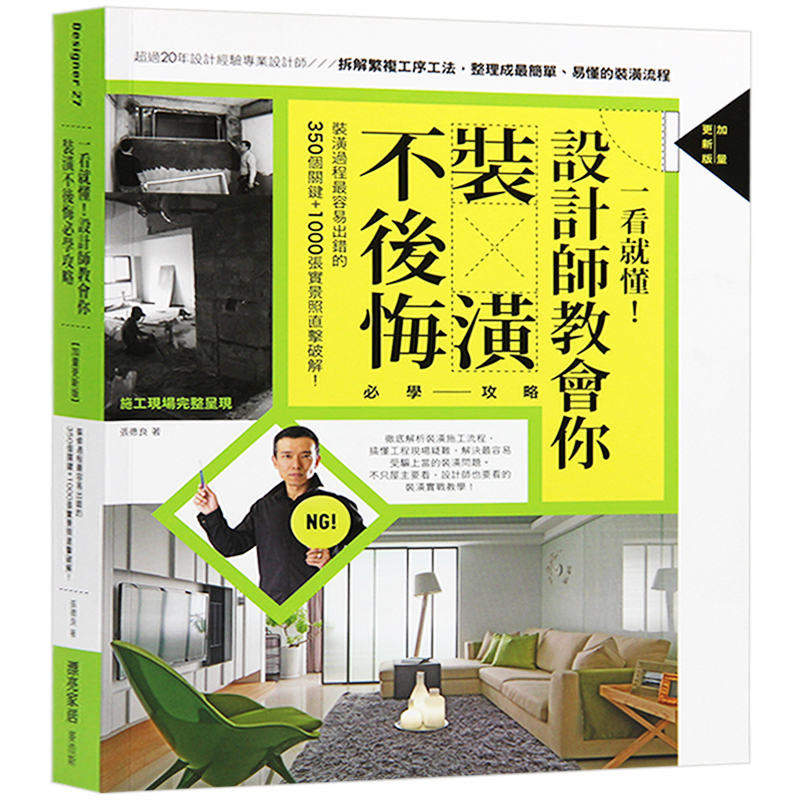 现货台版 一看就懂 设计师教会你装潢不后悔必学攻略 室内设计