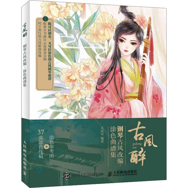 古风醉 钢琴古风改编·涂色曲谱集