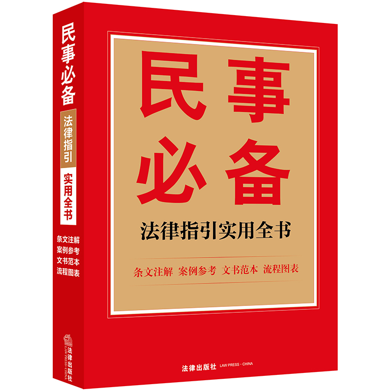 民事必备法律指引实用全书