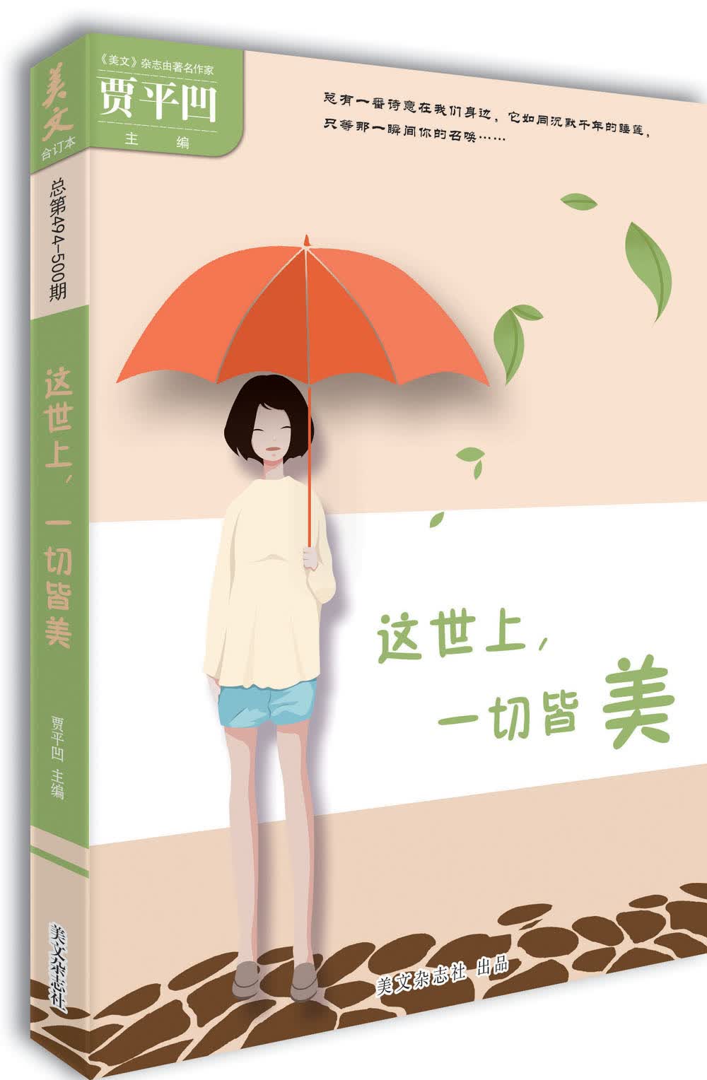 美文（总第494-500期）这世上，一切皆美