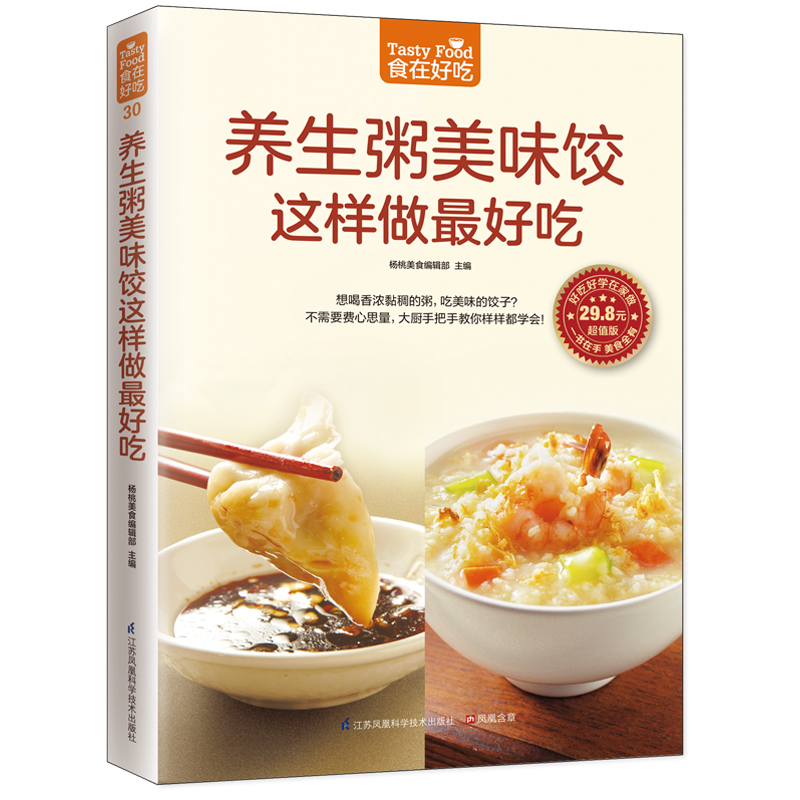 养生粥美味饺这样做*好吃 江苏科学技术出版社 杨桃美食编辑部 9787553744797