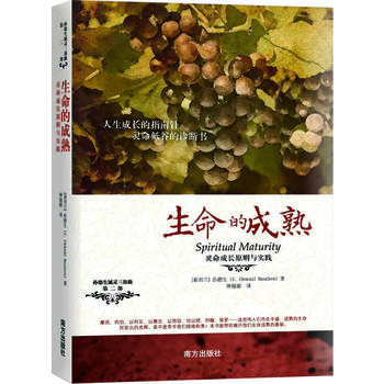 生命的成熟：灵命成长原则与实践(孙德生属灵三部曲第二部)