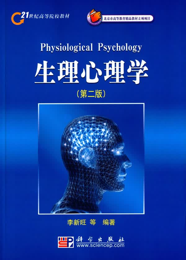 生理心理学(第二版) 李新旺 9787030220622 科学出版社