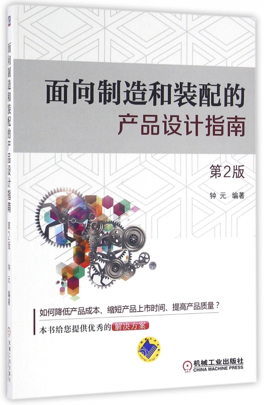 面向制造和装配的产品设计指南(第2版)