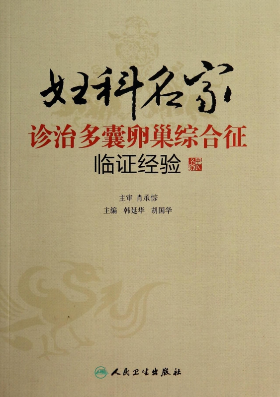 妇科名家诊治多囊卵巢综合征临证经验