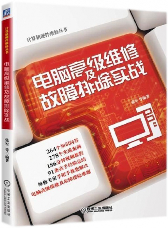 电脑高级维修及故障排除实战/计算机硬件维修丛书