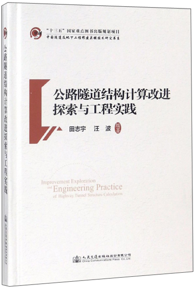 公路隧道结构计算改进探索与工程实践/中国隧道及地下工程修建关键技术研究书系