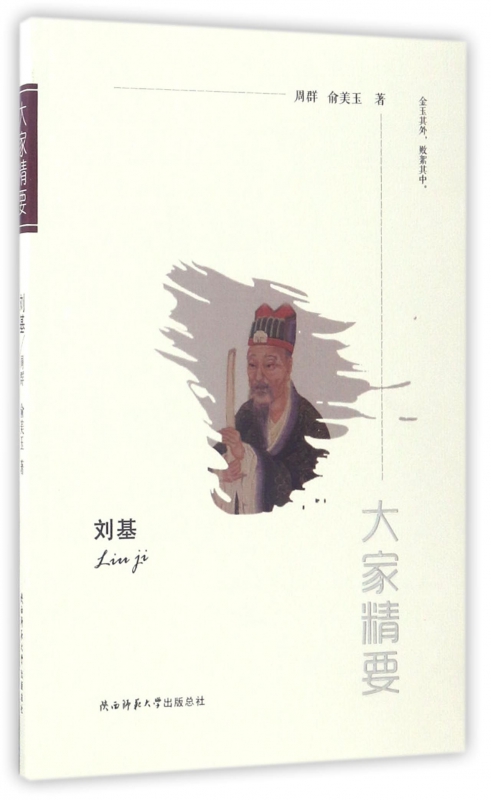 刘基/大家精要