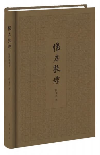 佛在敦煌（精） 易诚通下架
