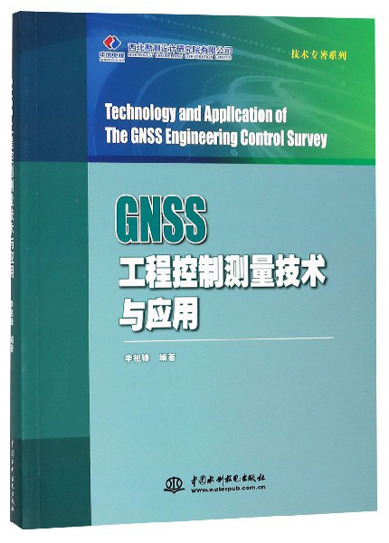 GNSS工程控制测量技术与应用/技术专著系列