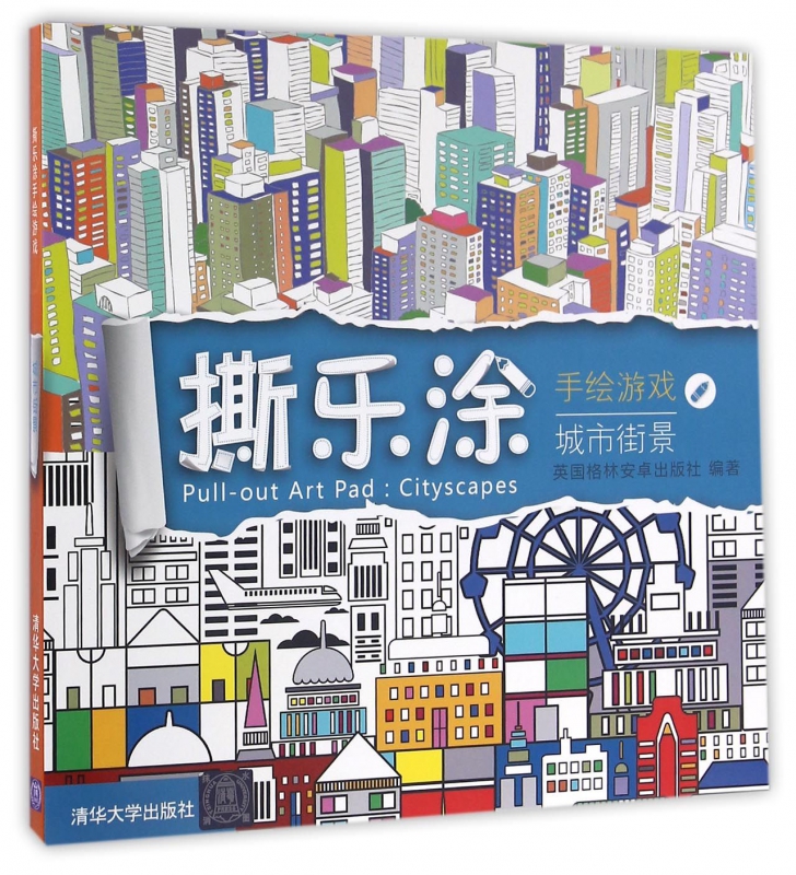 撕乐涂手绘游戏(城市街景)