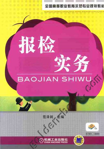 报检实务 范泽剑主编