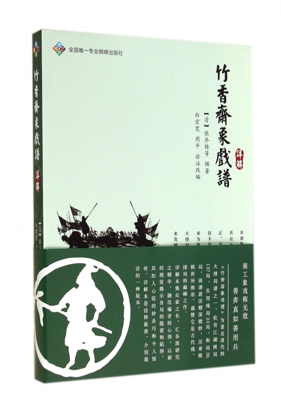竹香斋象戏谱详解
