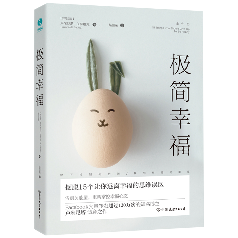 极简幸福：摆脱15个让你远离幸福的思维误区