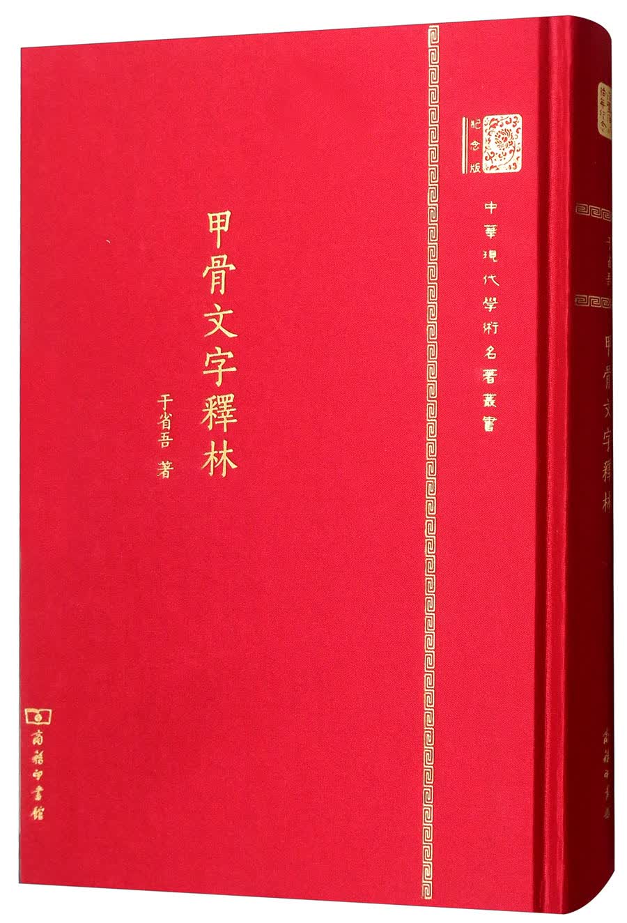 甲骨文字释林（120年纪念版）