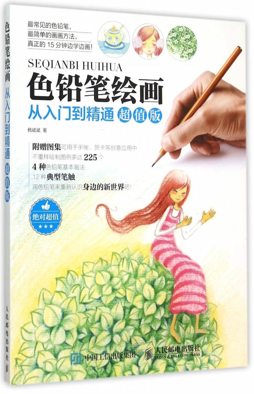色铅笔绘画从入门到精通(超值版)