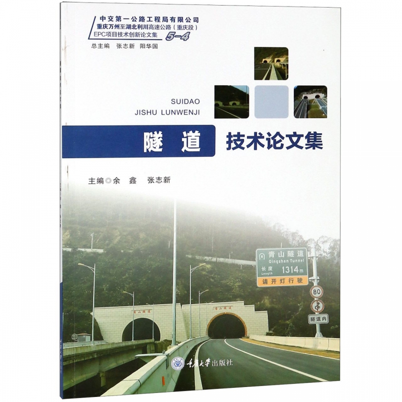 隧道技术论文集