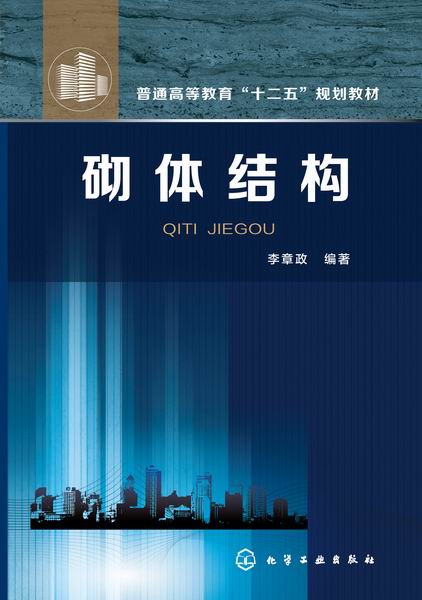 砌体结构 李章政 编著