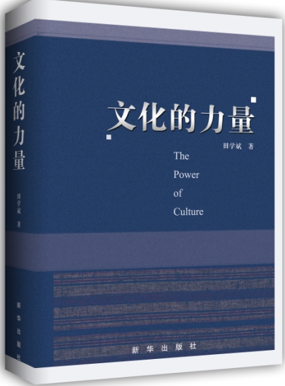文化的力量 田学斌 9787516614082 新华出版社