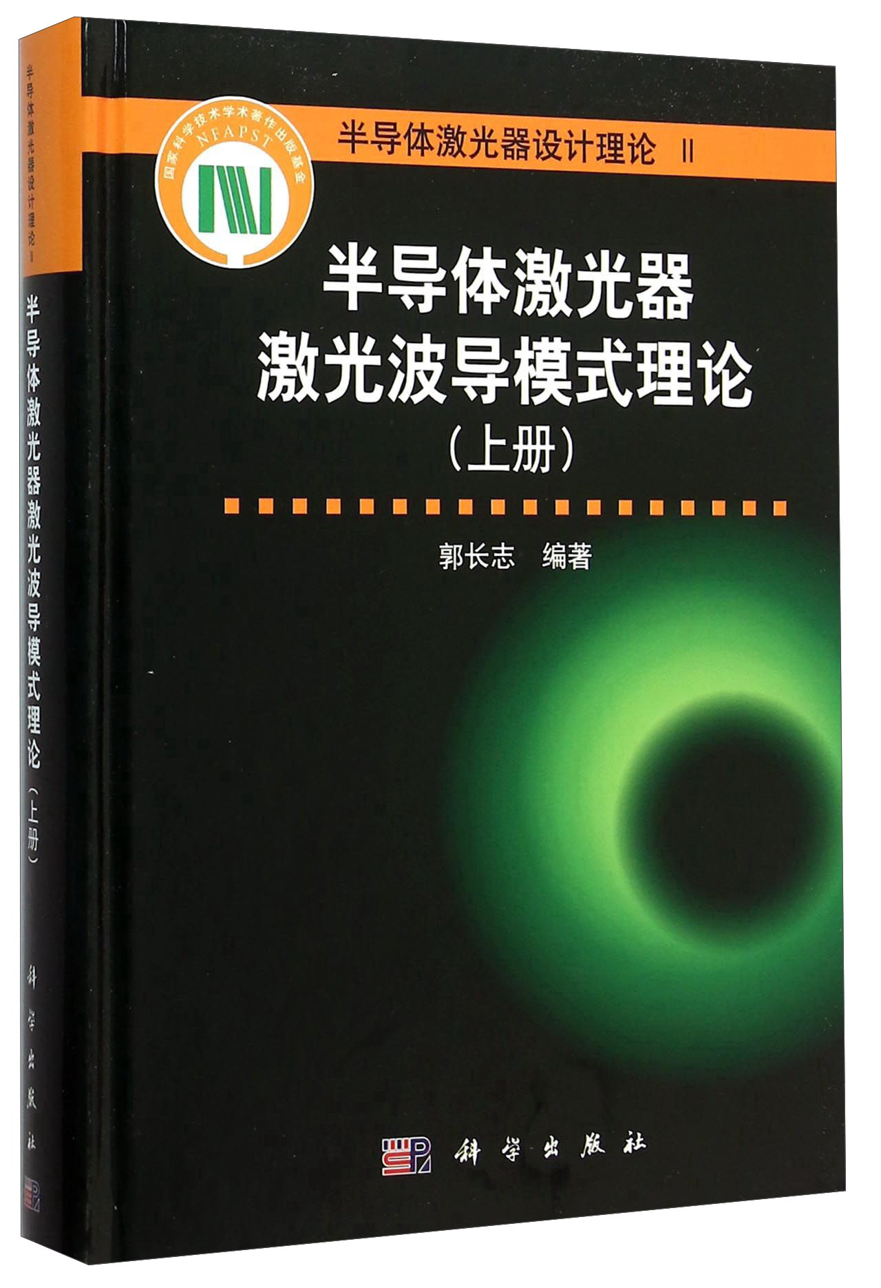 半导体激光器激光波导模式理论（上册）9787030457172