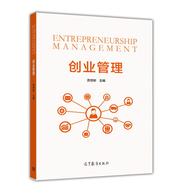创业管理