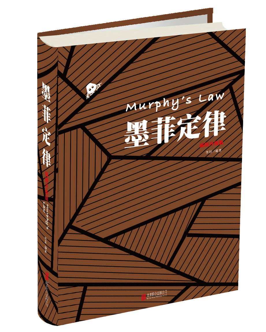 墨菲定律（插图版）