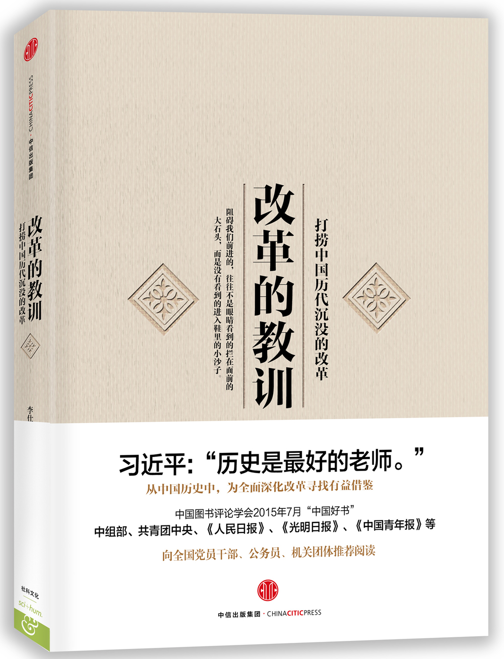 改革的教训：打捞中国历代沉没的改革 中信出版社