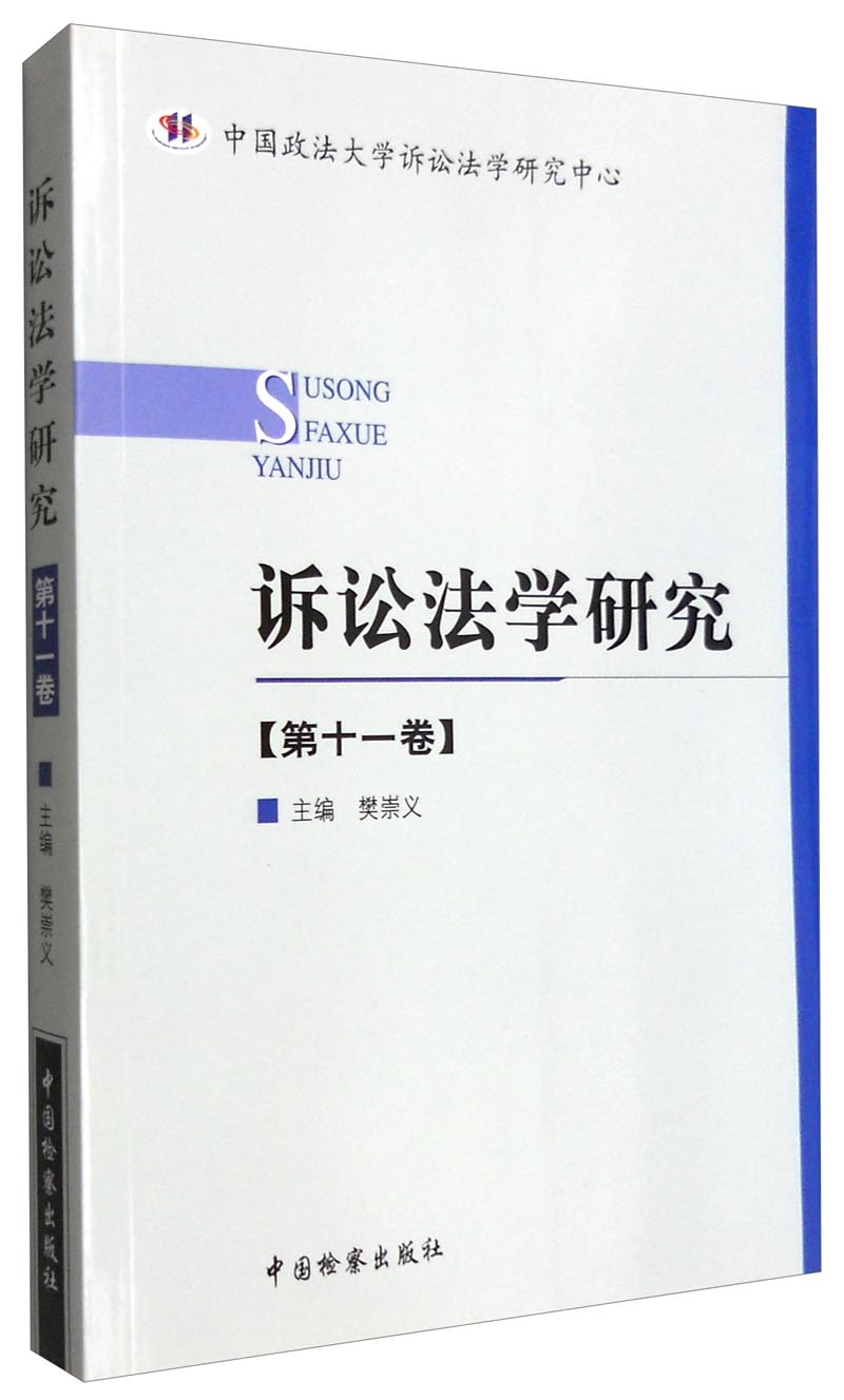 诉讼法学研究（第十一卷）