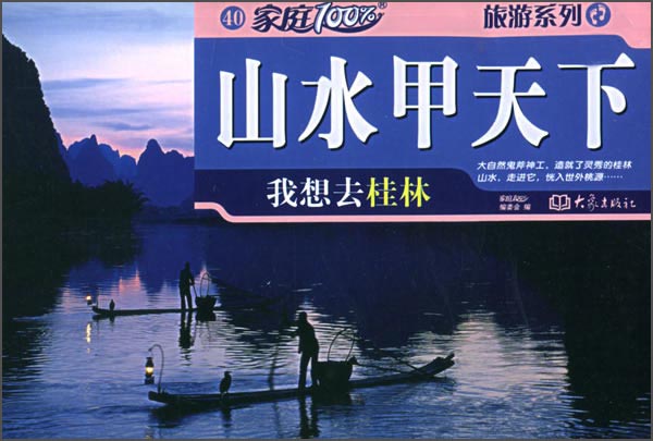 山水甲天下(我想去桂林)/旅游系列/家庭100%