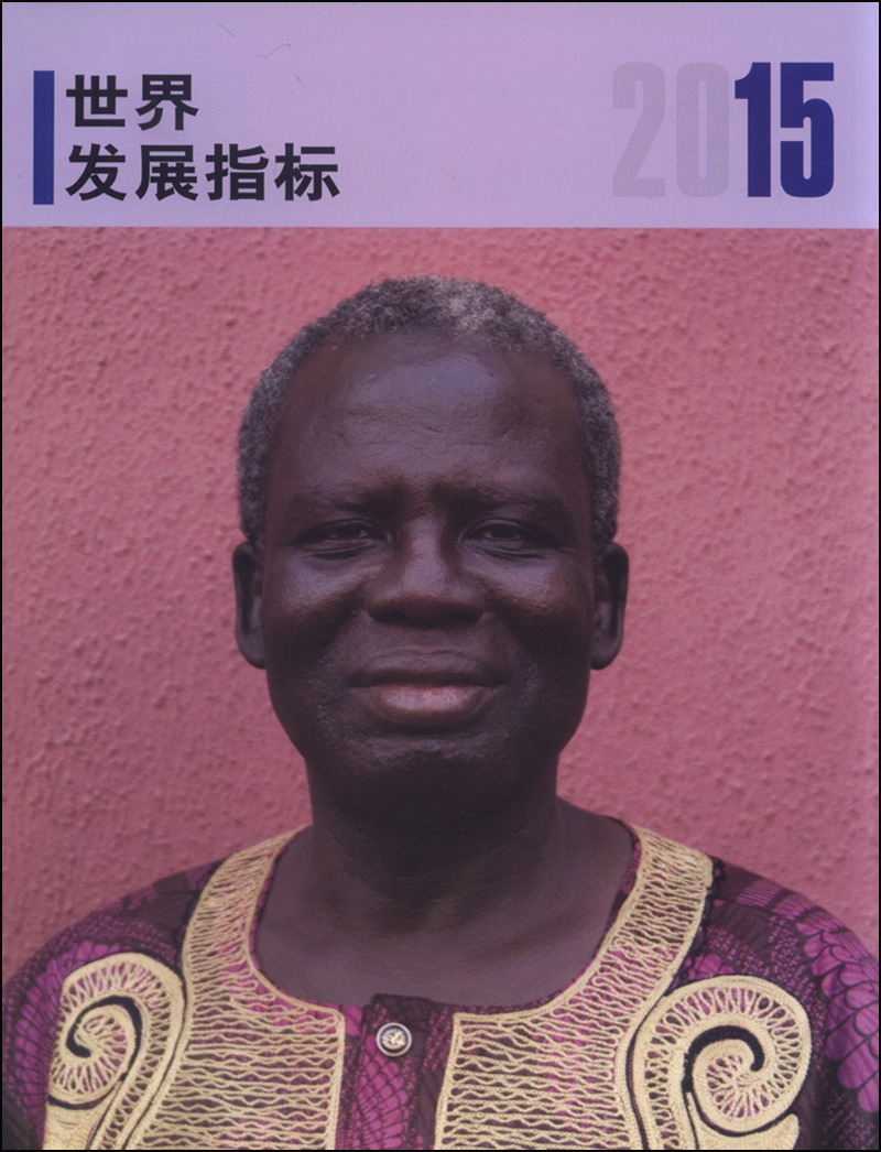 2015年世界发展指标