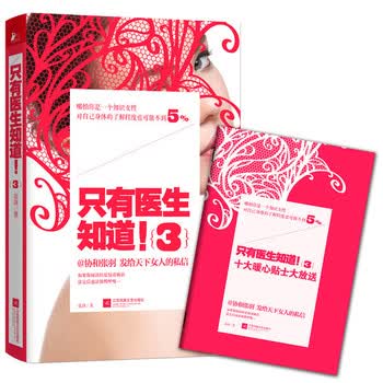 现货新华书店 正版图书 只有医生知道3 9787539987873