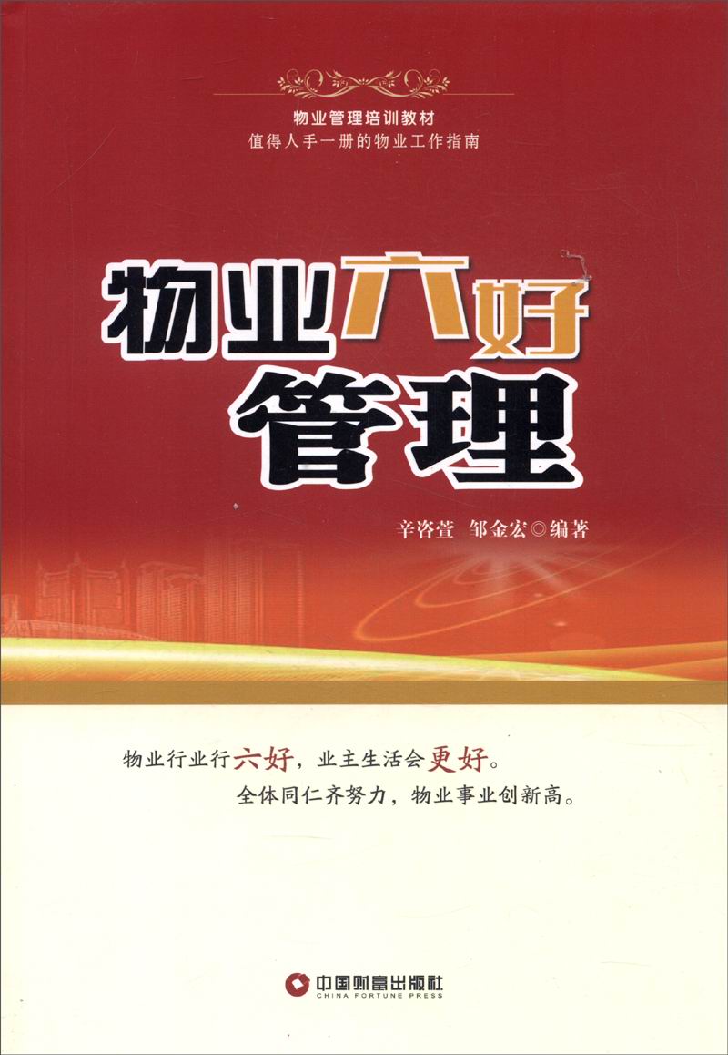 物业管理培训教材：物业六好管理