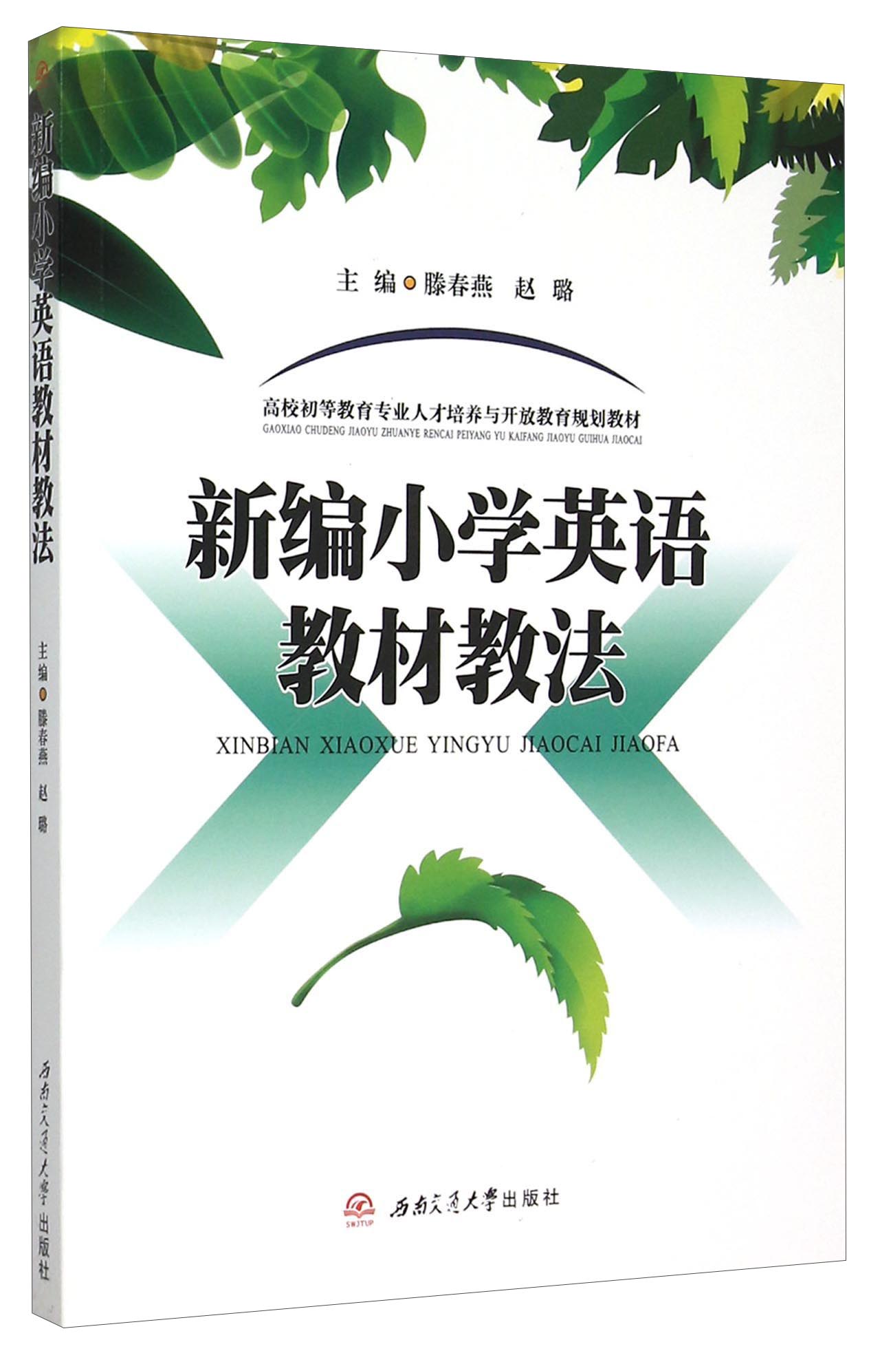 新编小学英语教材教法