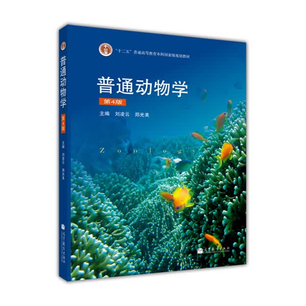 普通动物学（第4版）/普通高等教育“十二五”国家级规划教材