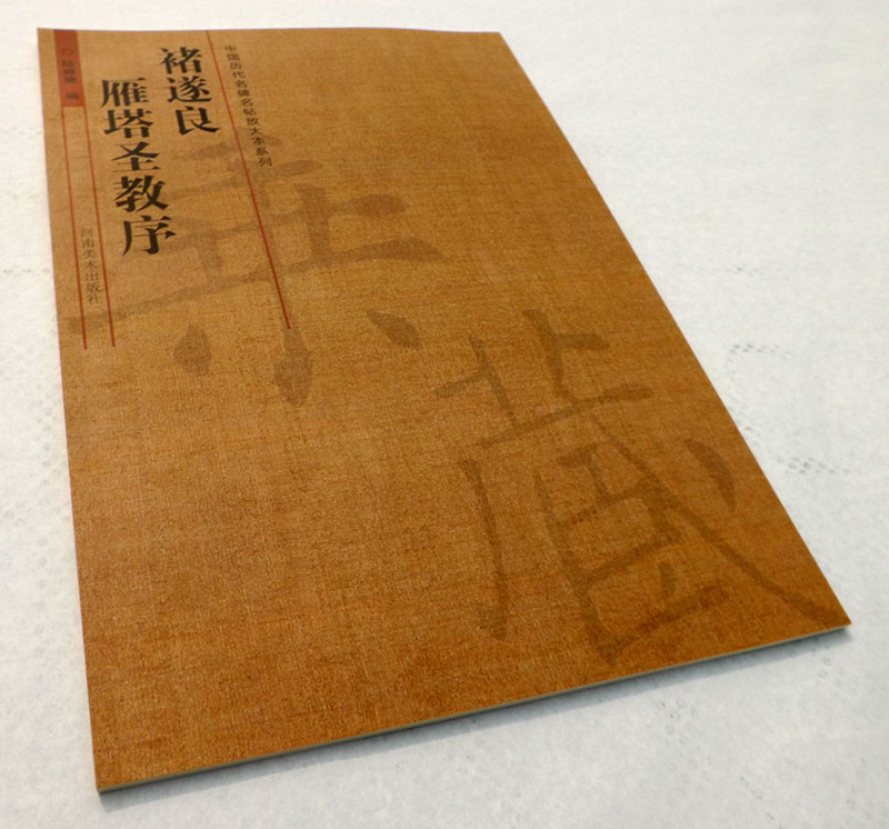 中国历代名碑名帖放大本系列:褚遂良·雁塔