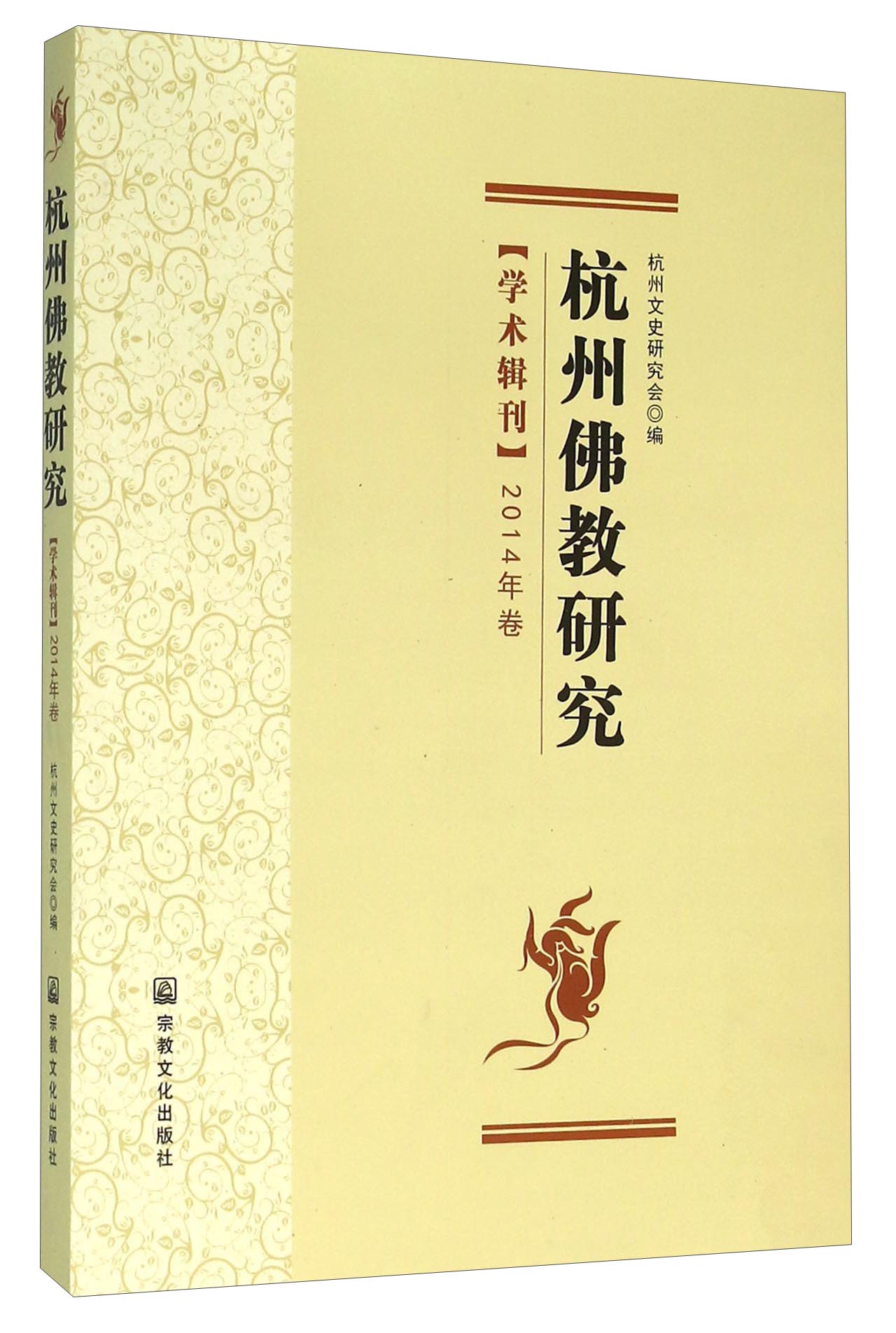 杭州佛教研究（学术辑刊 2014年卷）