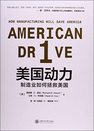 美国动力:制造业如何拯救美国