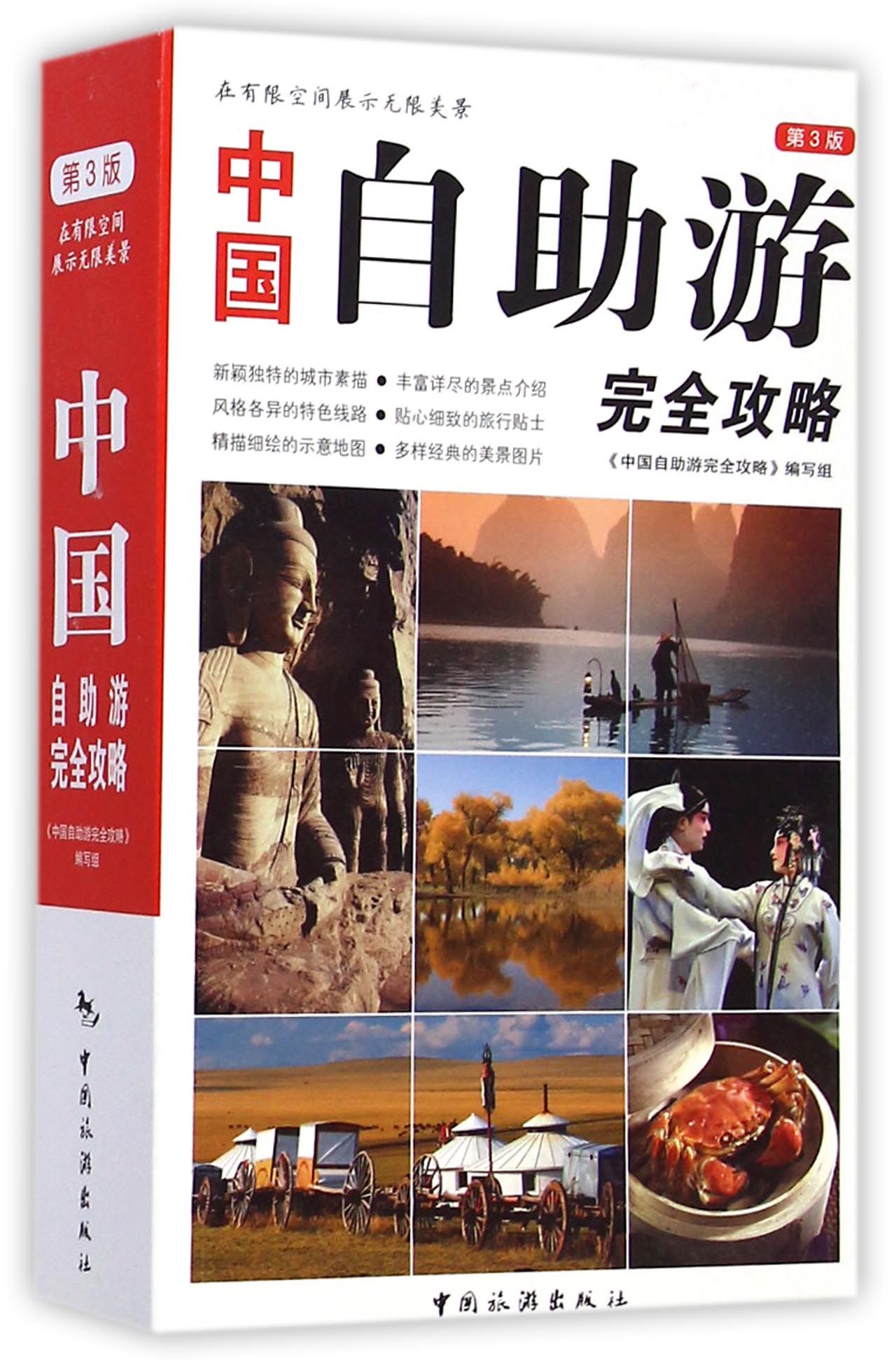 中国自助游完全攻略(第3版)