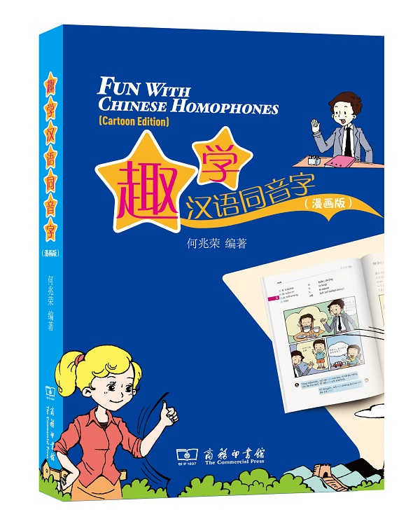 趣学汉语同音字(漫画版)