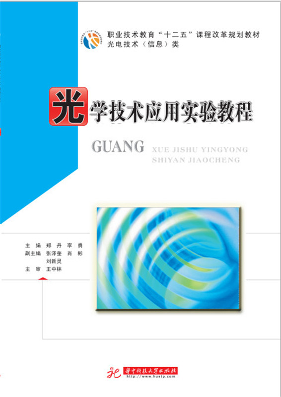 光学技术应用实验教程