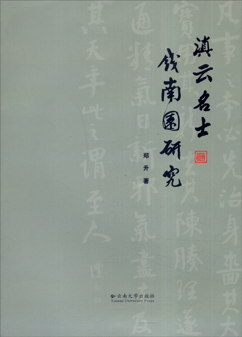 滇云名士钱南园研究