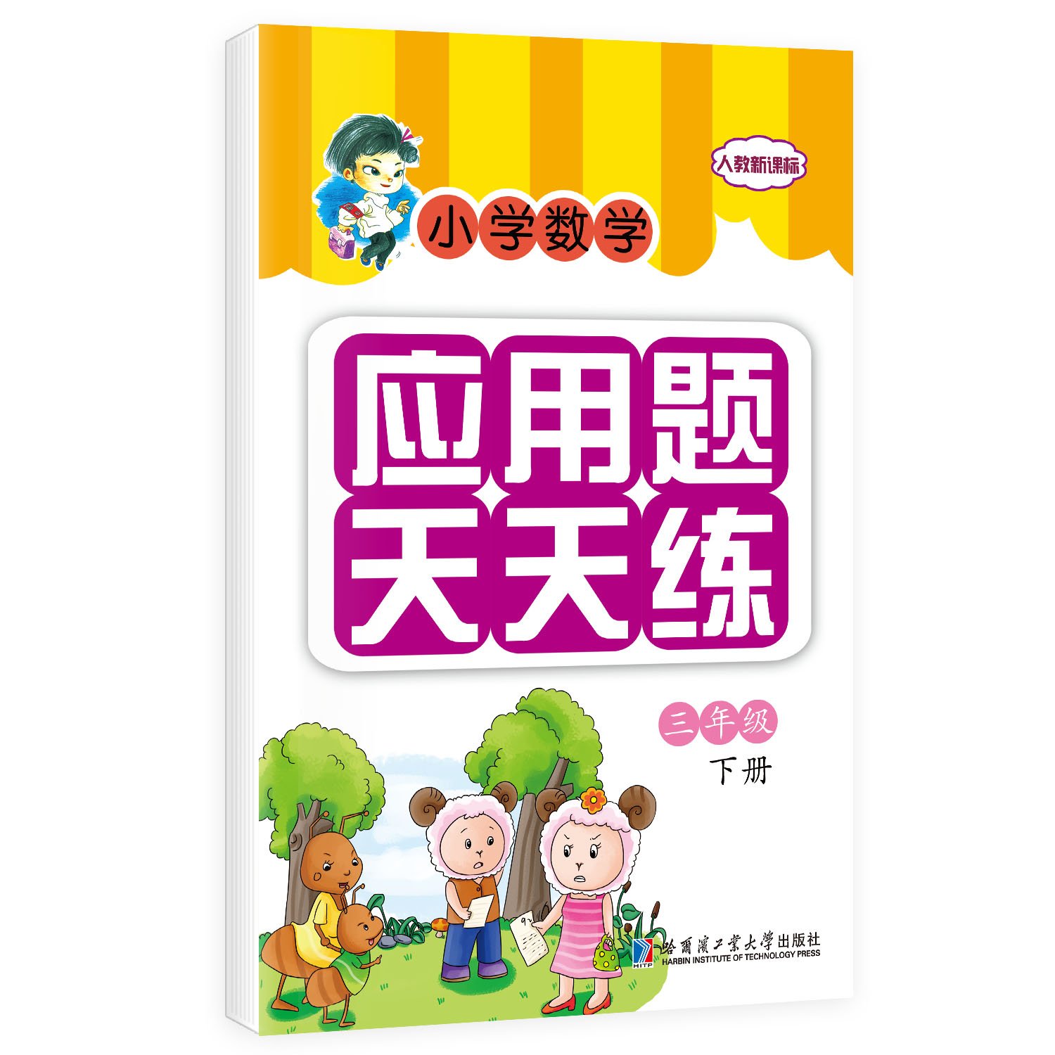 小学数学应用题天天练:三年级下册