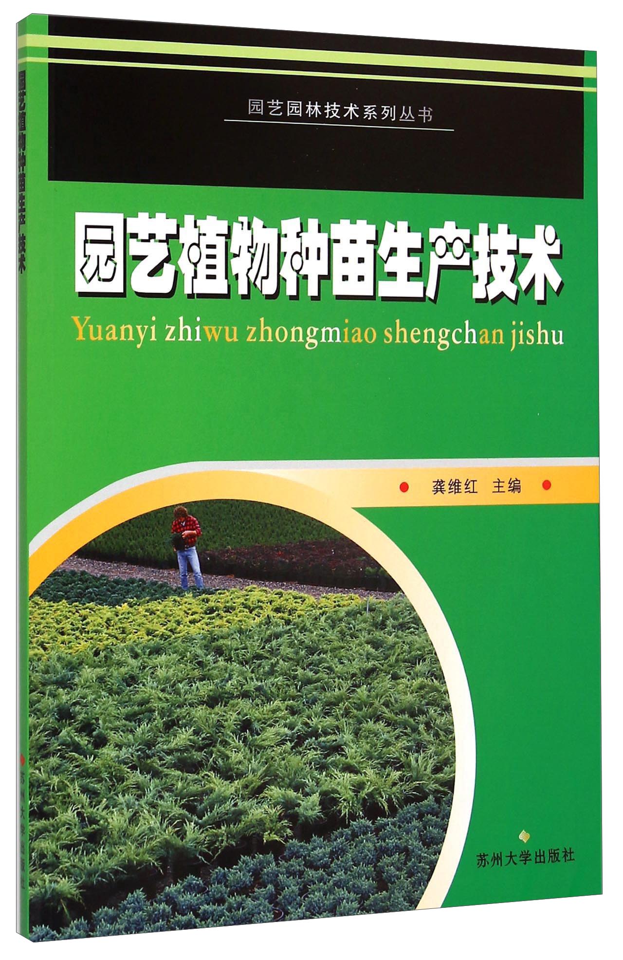 园林园艺专业--园艺植物种苗生产技术 9787811372656