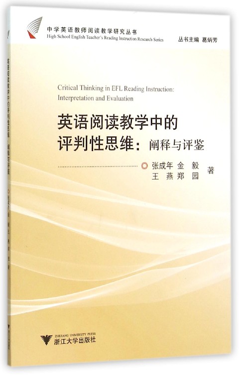 英语阅读教学中的评判性思维：阐释与评鉴