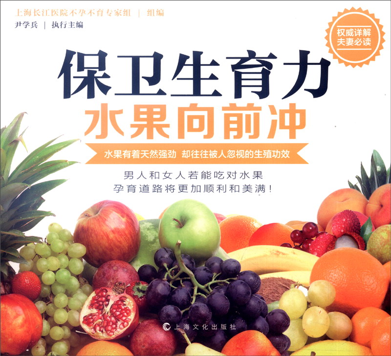 保卫生育力·水果向前冲